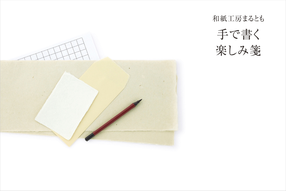 和紙工房まるとも 手で書く楽しみ箋
